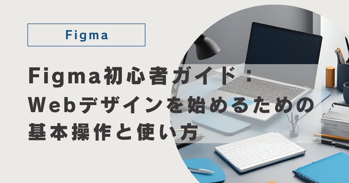 Figma初心者ガイド（アイキャッチ）