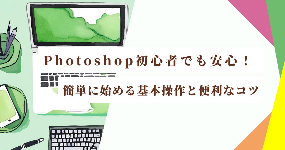 Photoshop初心者始め方（アイキャッチ）