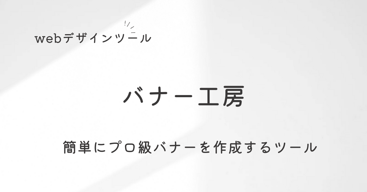 バナー工房アイキャッチ