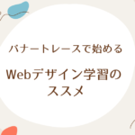 バナートレースで始めるwebデザイン学習のススメ