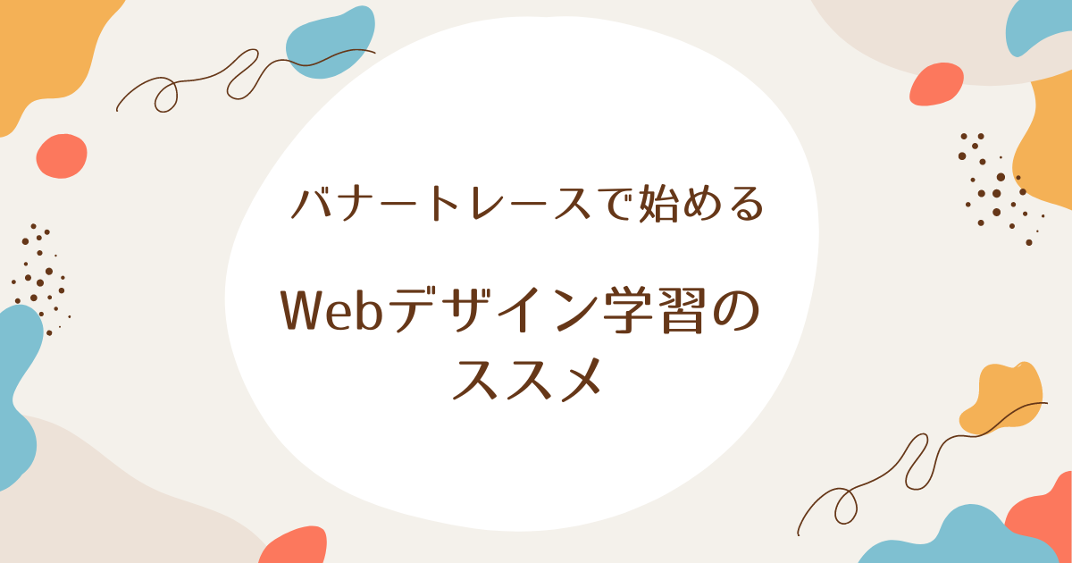 バナートレースで始めるwebデザイン学習のススメ