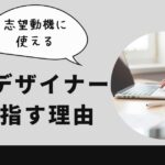 webデザイナーを目指す理由