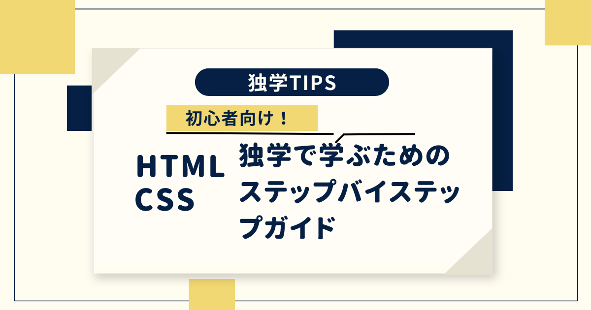 HTML/CSS独学ステップバイステップガイド