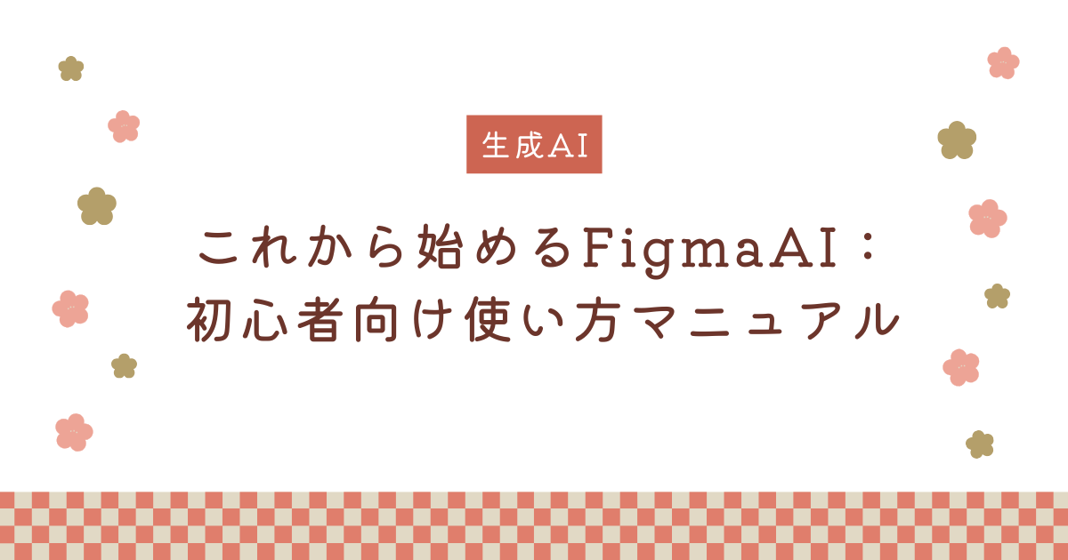 これから始めるFigmaAI：初心者向け使い方マニュアル